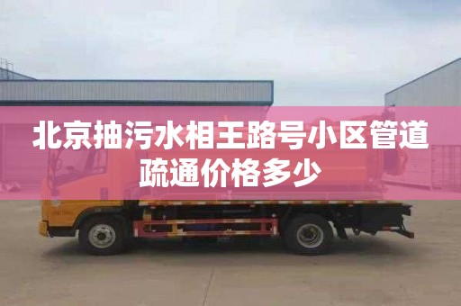 北京抽污水相王路号小区管道疏通价格多少
