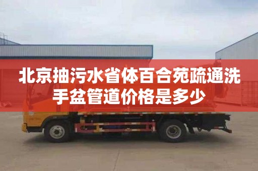 北京抽污水省体百合苑疏通洗手盆管道价格是多少