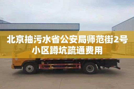 北京抽污水省公安局师范街2号小区蹲坑疏通费用