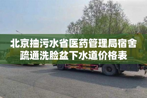 北京抽污水省医药管理局宿舍疏通洗脸盆下水道价格表