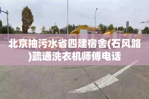 北京抽污水省四建宿舍(石风路)疏通洗衣机师傅电话