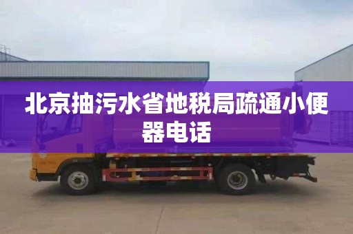 北京抽污水省地税局疏通小便器电话