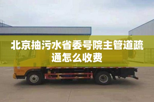 北京抽污水省委号院主管道疏通怎么收费