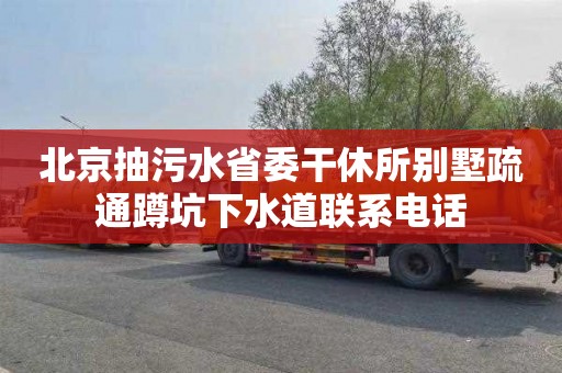 北京抽污水省委干休所别墅疏通蹲坑下水道联系电话