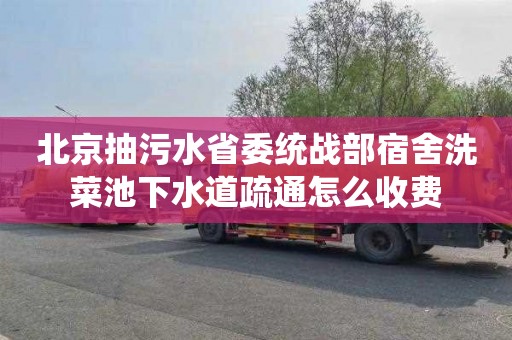 北京抽污水省委统战部宿舍洗菜池下水道疏通怎么收费