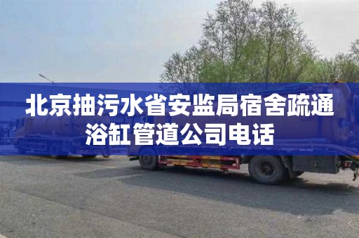 北京抽污水省安监局宿舍疏通浴缸管道公司电话
