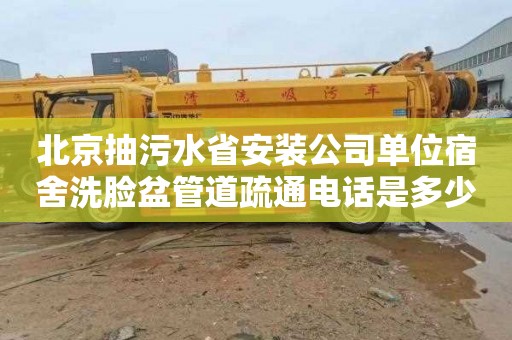 北京抽污水省安装公司单位宿舍洗脸盆管道疏通电话是多少