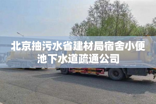 北京抽污水省建材局宿舍小便池下水道疏通公司