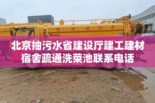 北京抽污水省建设厅建工建材宿舍疏通洗菜池联系电话