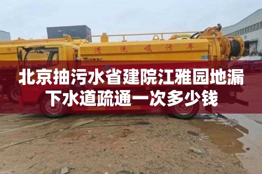 北京抽污水省建院江雅园地漏下水道疏通一次多少钱