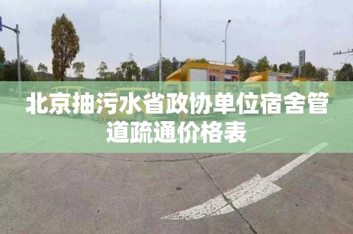 北京抽污水省政协单位宿舍管道疏通价格表