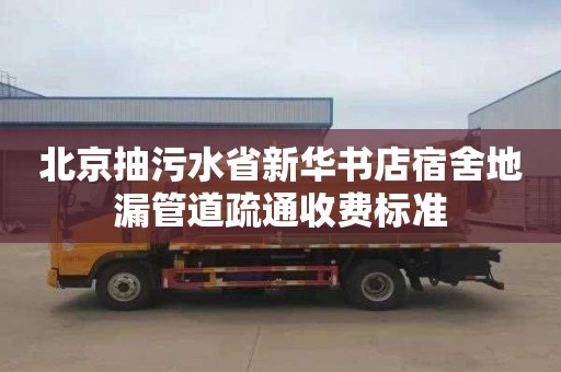 北京抽污水省新华书店宿舍地漏管道疏通收费标准