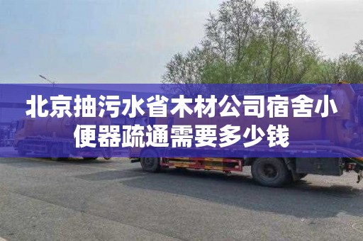 北京抽污水省木材公司宿舍小便器疏通需要多少钱