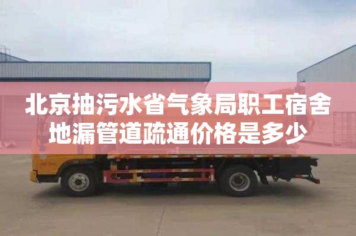 北京抽污水省气象局职工宿舍地漏管道疏通价格是多少
