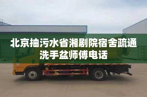 北京抽污水省湘剧院宿舍疏通洗手盆师傅电话
