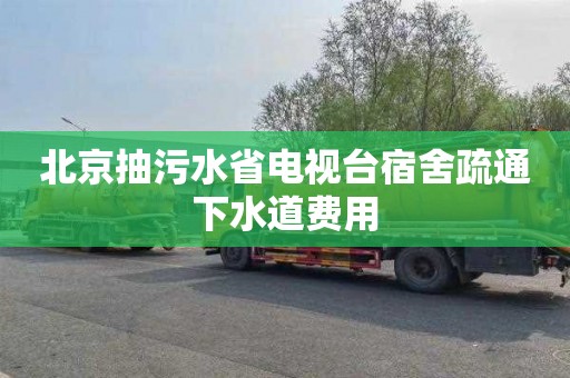 北京抽污水省电视台宿舍疏通下水道费用