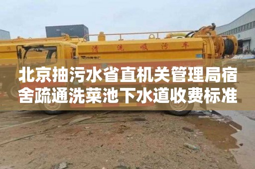 北京抽污水省直机关管理局宿舍疏通洗菜池下水道收费标准