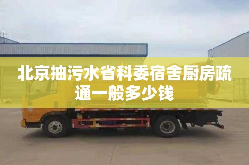 北京抽污水省科委宿舍厨房疏通一般多少钱