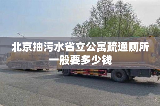 北京抽污水省立公寓疏通厕所一般要多少钱
