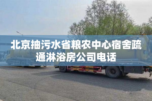 北京抽污水省粮农中心宿舍疏通淋浴房公司电话