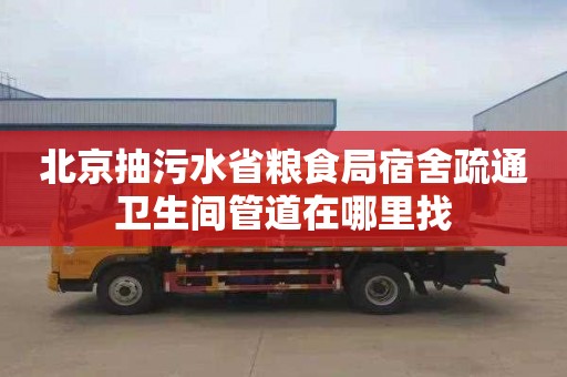 北京抽污水省粮食局宿舍疏通卫生间管道在哪里找