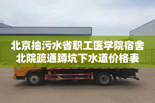 北京抽污水省职工医学院宿舍北院疏通蹲坑下水道价格表