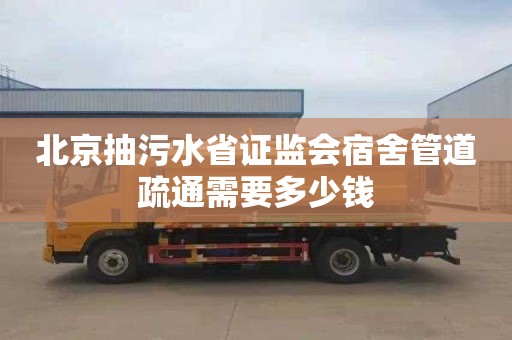 北京抽污水省证监会宿舍管道疏通需要多少钱