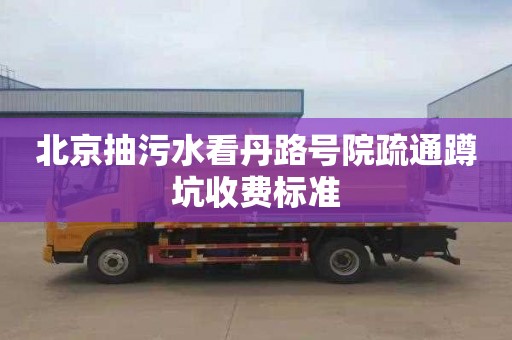 北京抽污水看丹路号院疏通蹲坑收费标准