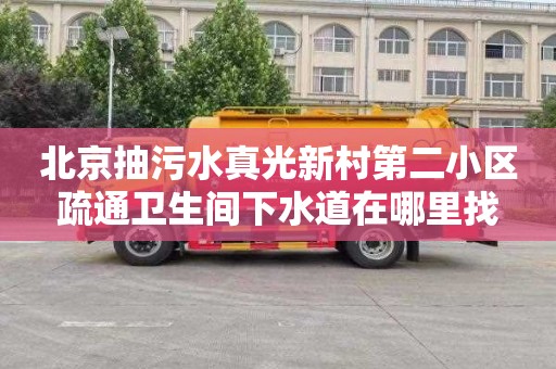 北京抽污水真光新村第二小区疏通卫生间下水道在哪里找