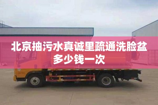 北京抽污水真诚里疏通洗脸盆多少钱一次