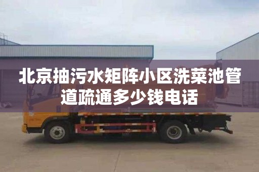 北京抽污水矩阵小区洗菜池管道疏通多少钱电话