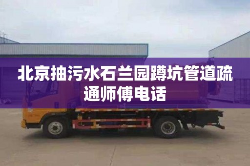 北京抽污水石兰园蹲坑管道疏通师傅电话