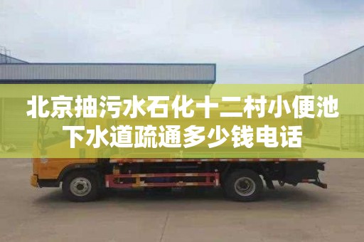 北京抽污水石化十二村小便池下水道疏通多少钱电话