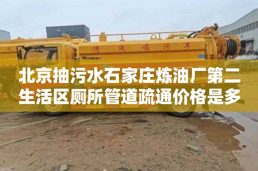 北京抽污水石家庄炼油厂第二生活区厕所管道疏通价格是多少