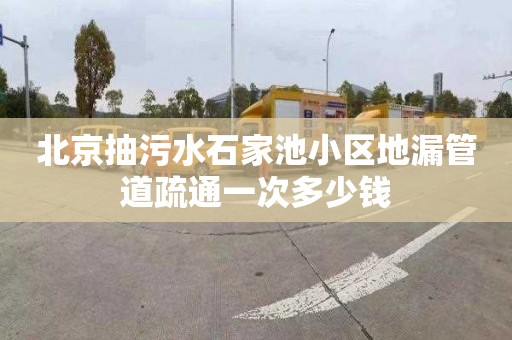 北京抽污水石家池小区地漏管道疏通一次多少钱