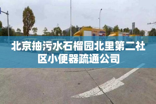 北京抽污水石榴园北里第二社区小便器疏通公司