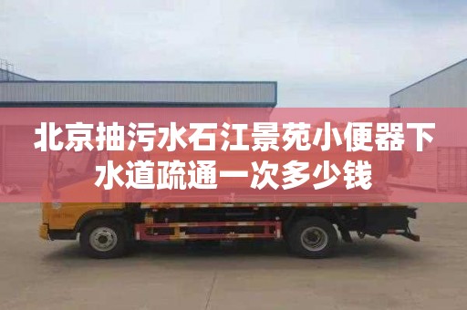 北京抽污水石江景苑小便器下水道疏通一次多少钱