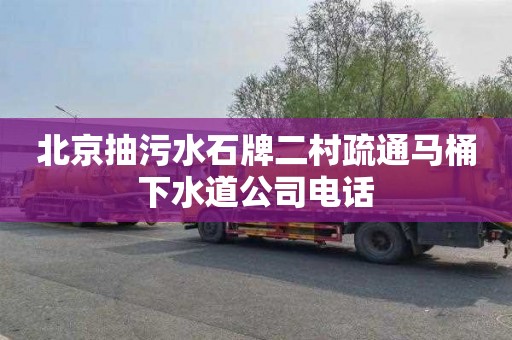 北京抽污水石牌二村疏通马桶下水道公司电话