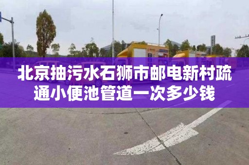 北京抽污水石狮市邮电新村疏通小便池管道一次多少钱