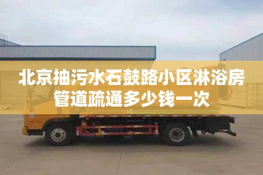 北京抽污水石鼓路小区淋浴房管道疏通多少钱一次