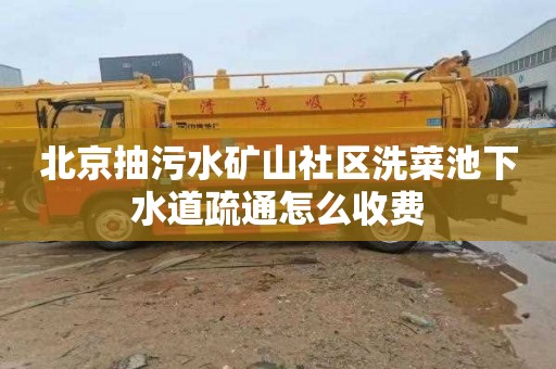 北京抽污水矿山社区洗菜池下水道疏通怎么收费
