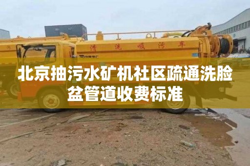 北京抽污水矿机社区疏通洗脸盆管道收费标准