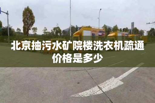北京抽污水矿院楼洗衣机疏通价格是多少