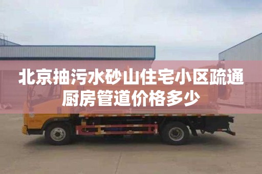 北京抽污水砂山住宅小区疏通厨房管道价格多少