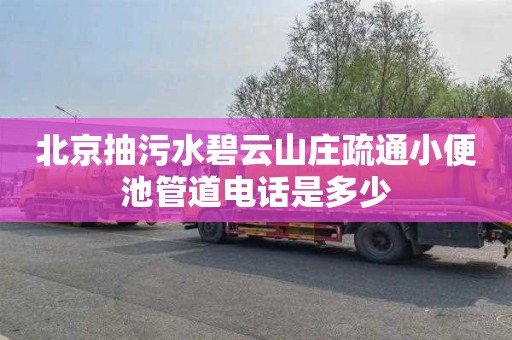 北京抽污水碧云山庄疏通小便池管道电话是多少