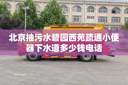 北京抽污水碧园西苑疏通小便器下水道多少钱电话
