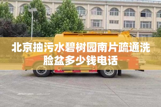 北京抽污水碧树园南片疏通洗脸盆多少钱电话