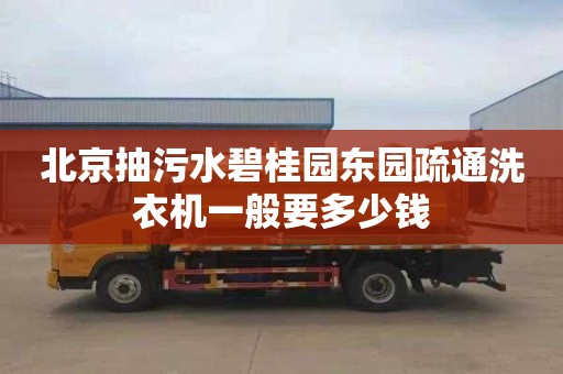 北京抽污水碧桂园东园疏通洗衣机一般要多少钱