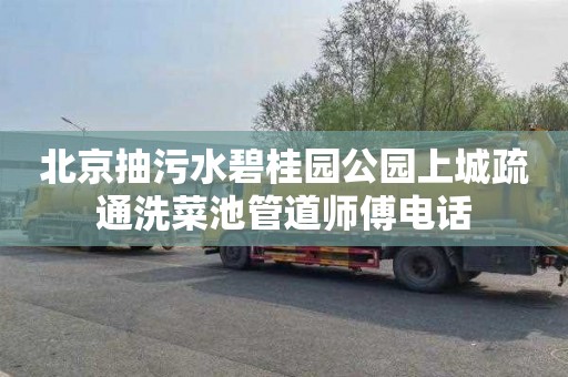 北京抽污水碧桂园公园上城疏通洗菜池管道师傅电话