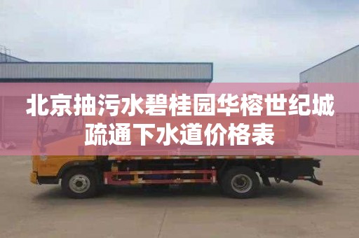 北京抽污水碧桂园华榕世纪城疏通下水道价格表